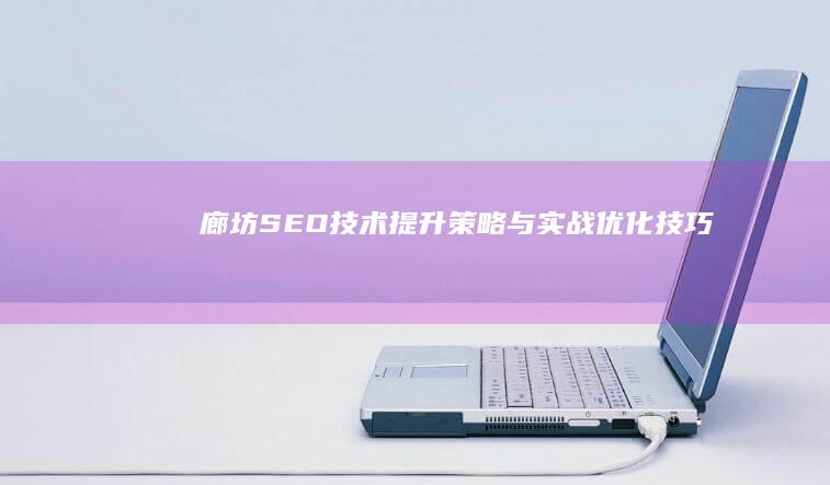 廊坊SEO技术提升策略与实战优化技巧