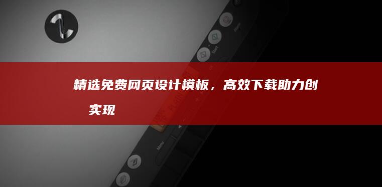 精选免费网页设计模板，高效下载助力创意实现